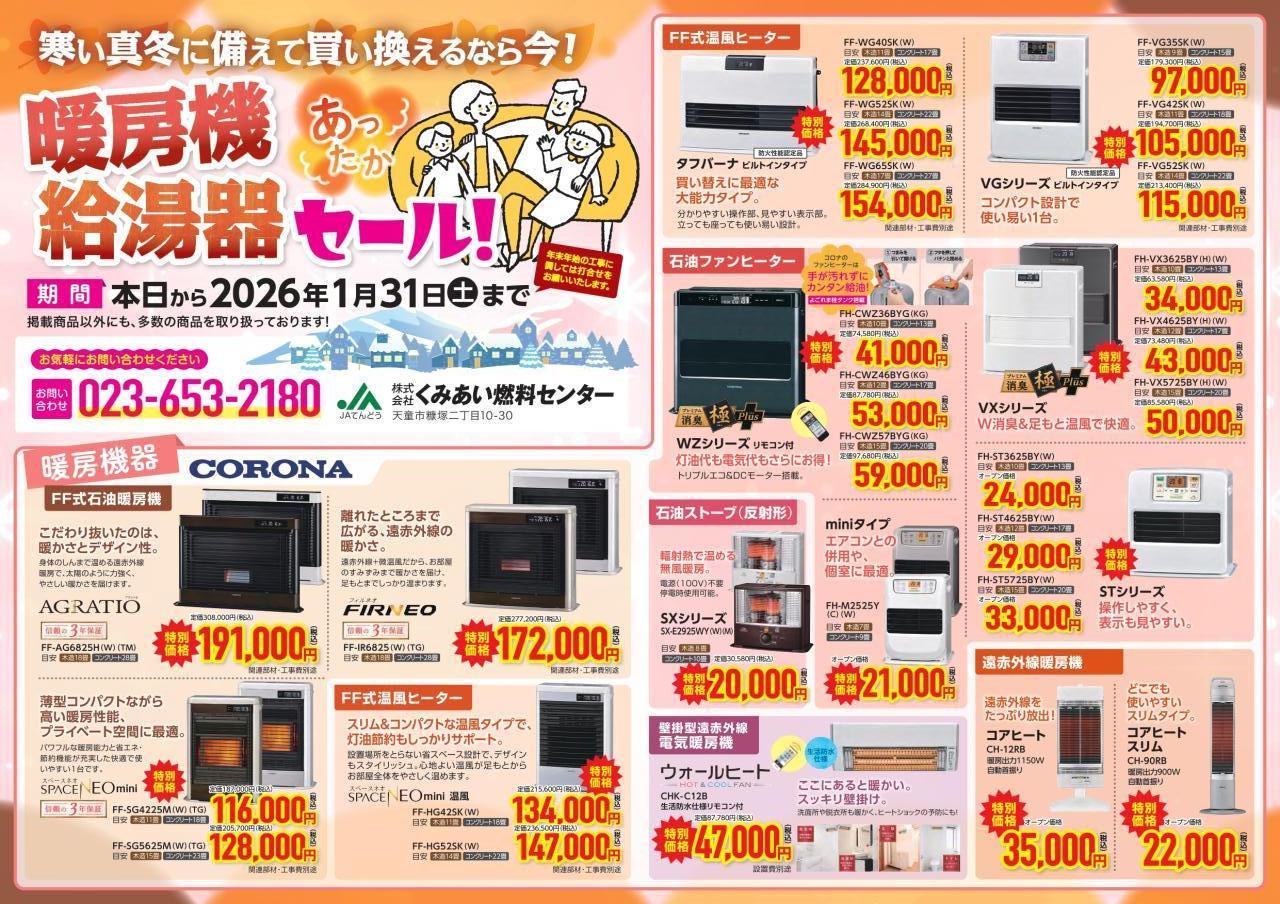 暖房機＆給湯器キャンペーンのご案内
