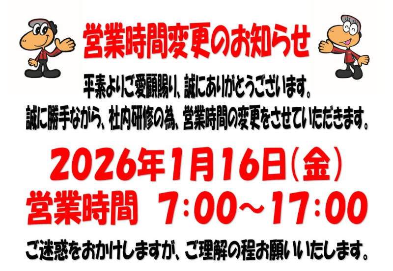 1/16　営業時間変更のお知らせ