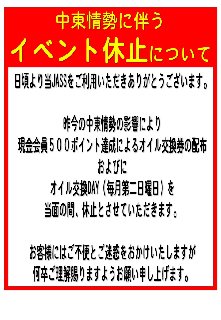 中東情勢に伴うイベント休止について